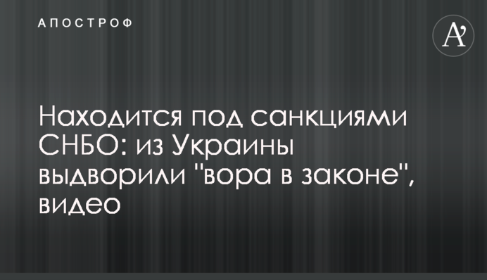 Находится под санкциями СНБО: из Украины выдворили 