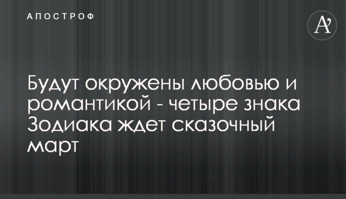 Будуть оточені любов'ю та романтикою – чотири знаки Зодіаку чекає казковий березень
