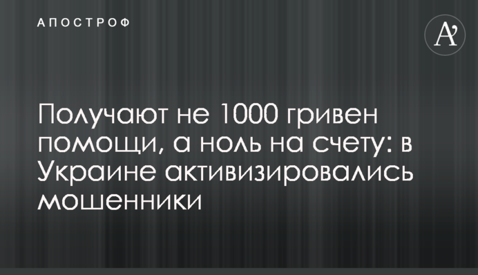 Отримують не 1000 гривень допомоги, а нуль на рахунку: в Україні активізувалися шахраї