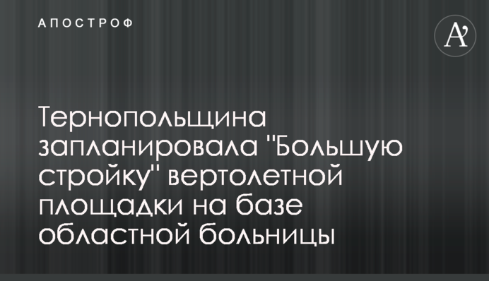 Тернопільщина запланувала 