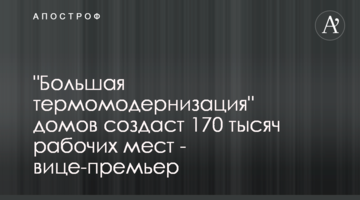 "Велика термомодернізація" будинків створить 170 тисяч робочих місць - віце-прем'єр