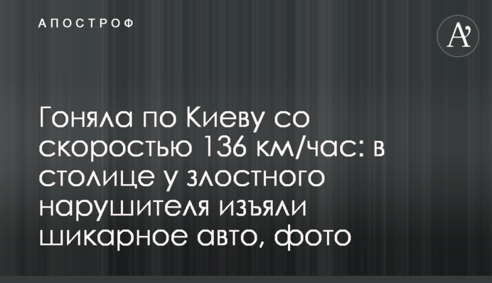 Гоняла по Києву зі швидкістю 136 км/годину: у столиці у злісного порушника вилучили шикарне авто, фото