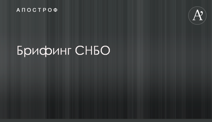 Засідання РНБО у Харкові: головні тези брифінгу Данилова