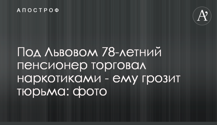 Под Львовом 78-летний пенсионер торговал наркотиками - ему грозит тюрьма: фото