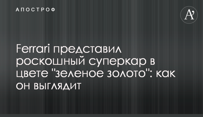 Ferrari представил роскошный суперкар в цвете 