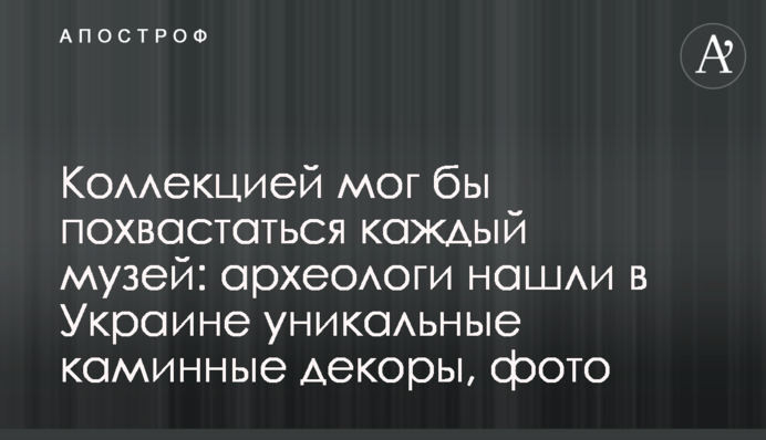 Колекцією міг би похвалитися кожен музей: археологи знайшли в Україні унікальні камінні декори, фото