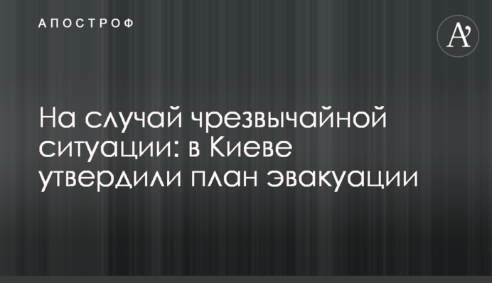 На випадок надзвичайної ситуації: у Києві затвердили план евакуації