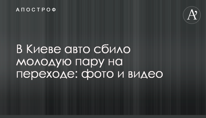 У Києві авто збило молоду пару на переході: фото та відео