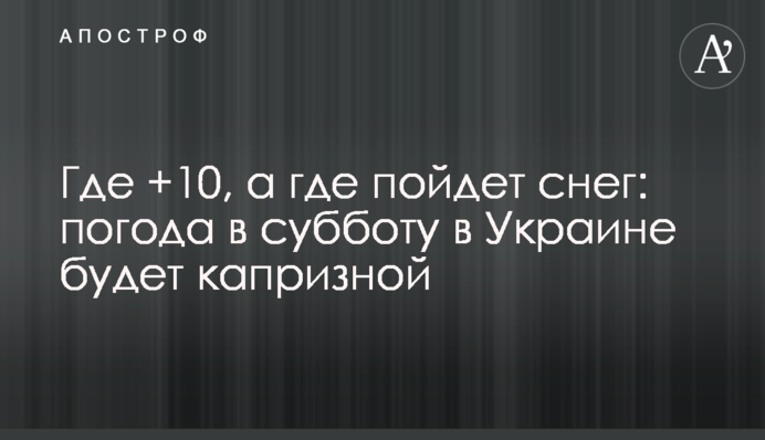Где +10, а где пойдет снег: погода в субботу в Украине будет капризной