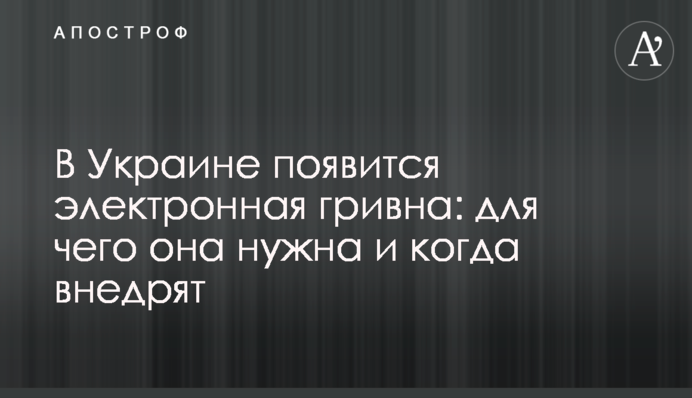 В Украине появится электронная гривна: для чего она нужна и когда внедрят