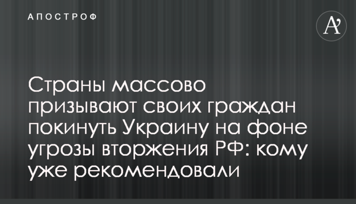 Країни масово закликають своїх громадян залишити Україну на тлі загрози вторгнення РФ: кому вже рекомендували