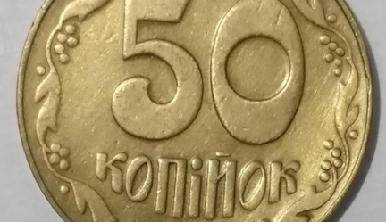 Може лежати у вас у скарбничці: монету у 50 копійок продають за 6 тисяч гривень, фото