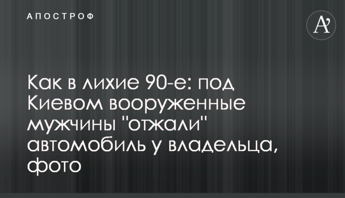 Як у лихі 90-ті: під Києвом озброєні чоловіки 