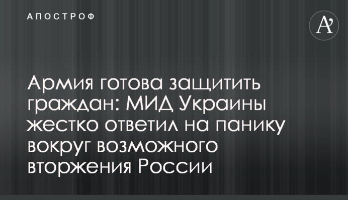Армія готова захистити громадян: МЗС України жорстко відповіло на паніку навколо можливого вторгнення Росії