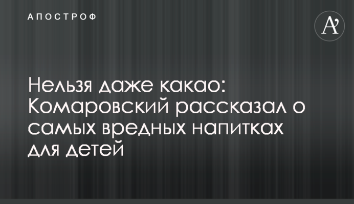 Не можна навіть какао: Комаровський розповів про найшкідливіші напої для дітей