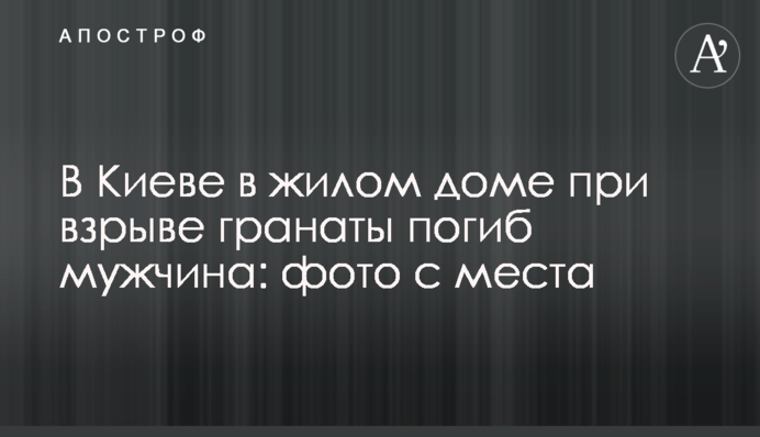 У Києві у житловому будинку під час вибуху гранати загинув чоловік: фото з місця