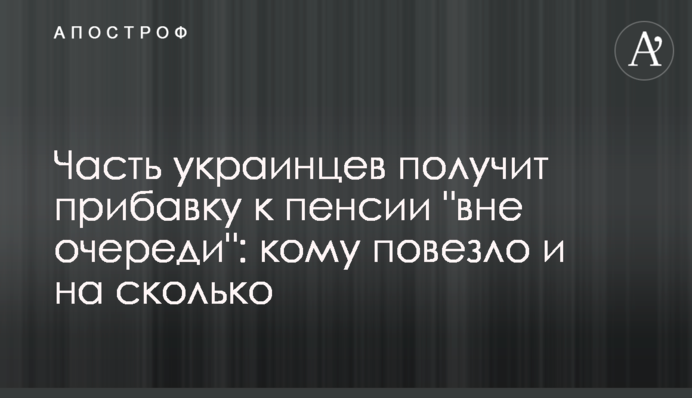 Частина українців отримає збільшення до пенсії 