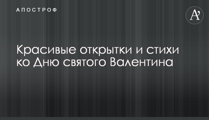 Гарні листівки та вірші до Дня святого Валентина