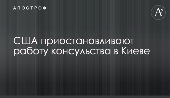 США приостанавливают работу консульства в Киеве