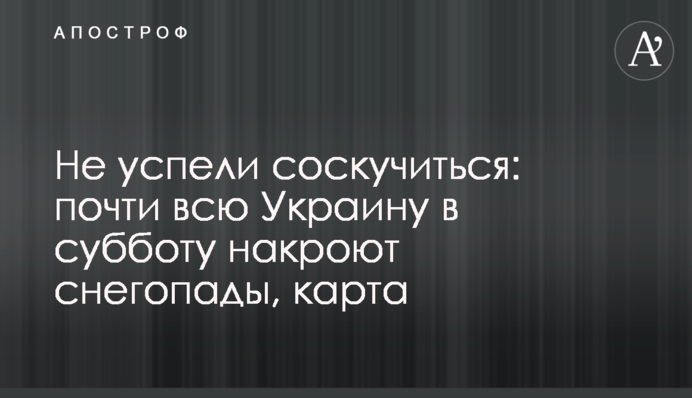 Не успели соскучиться: почти всю Украину в субботу накроют снегопады, карта