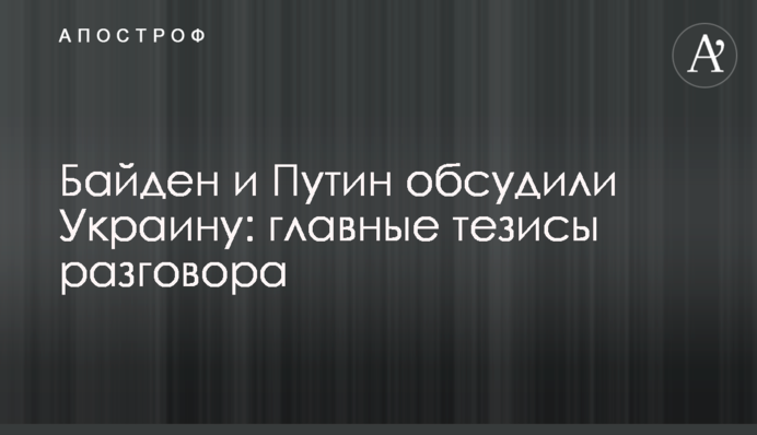 Байден та Путін обговорили Україну: головні тези розмови
