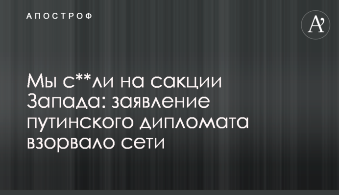 Ми с**ли на сакції Заходу: заява путінського дипломата підірвала мережі
