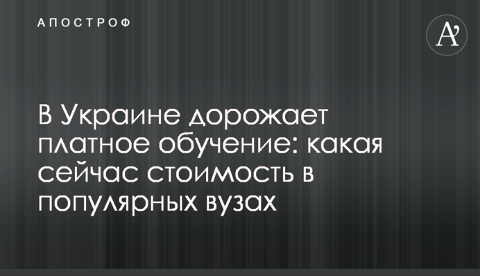 В Україні дорожчає платне навчання: яка зараз вартість у популярних вишах