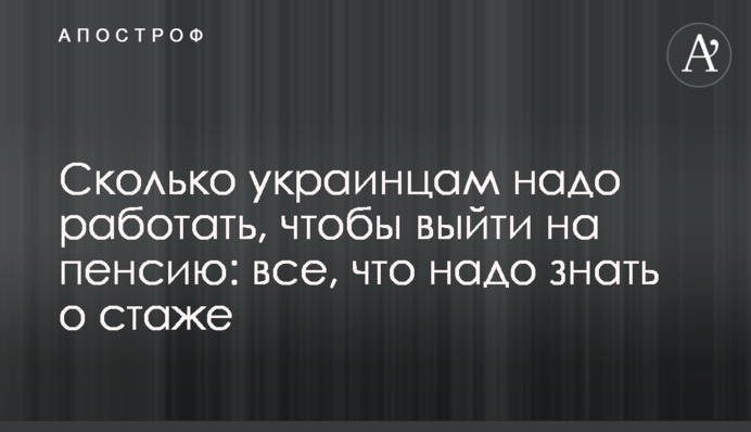 Скільки українцям треба працювати, щоб вийти на пенсію: все, що треба знати про стаж