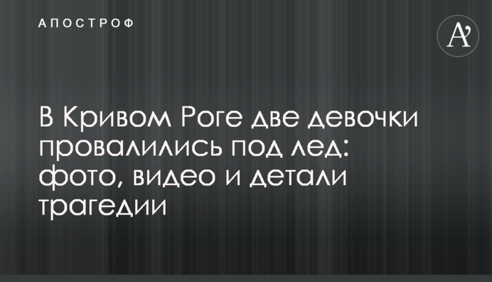 В Кривом Роге две девочки провалились под лед: фото, видео и детали трагедии