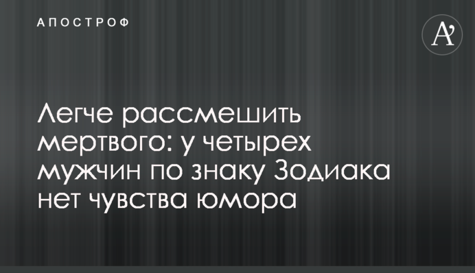 Легше розсмішити мертвого: чотири чоловіки за знаком Зодіаку не мають почуття гумору