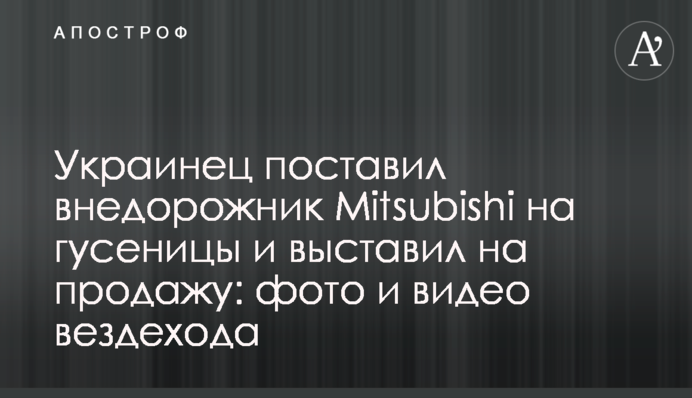 Українець поставив позашляховик Mitsubishi на гусениці та виставив на продаж: фото та відео всюдихода