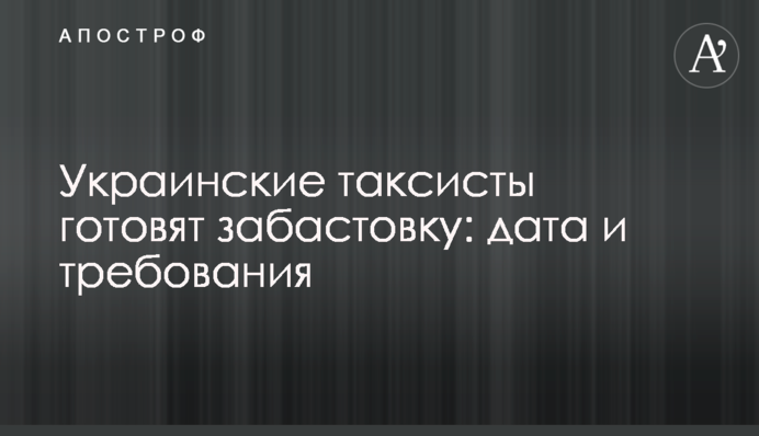 Украинские таксисты готовят забастовку: дата и требования