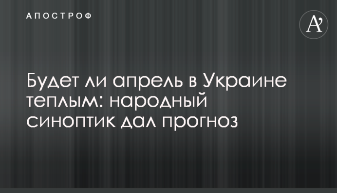Чи буде квітень в Україні теплим: народний синоптик дав прогноз