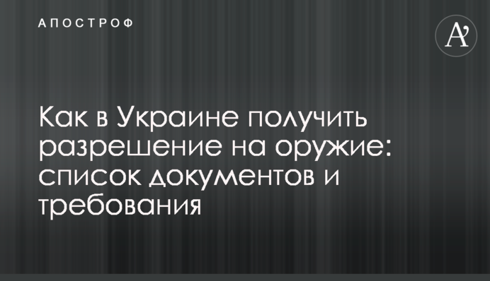 Як в Україні отримати дозвіл на зброю: список документів та вимоги