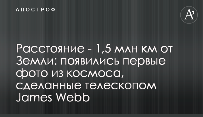 Відстань – 1,5 млн км від Землі: з'явилися перші фото з космосу, зроблені телескопом James Webb