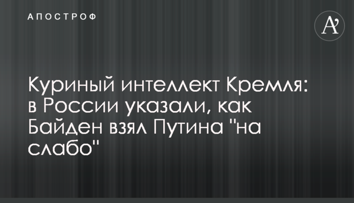 Курячий інтелект Кремля: у Росії вказали, як Байден взяв Путіна 