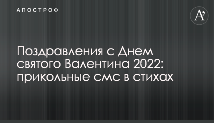 Поздравления с Днем святого Валентина 2022: прикольные смс в стихах