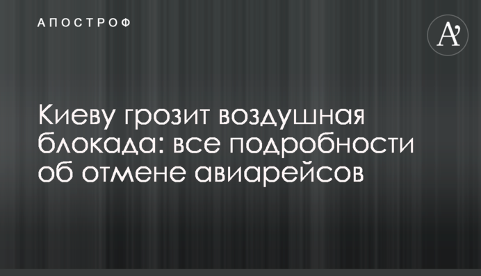 Киеву грозит воздушная блокада: все подробности об отмене авиарейсов