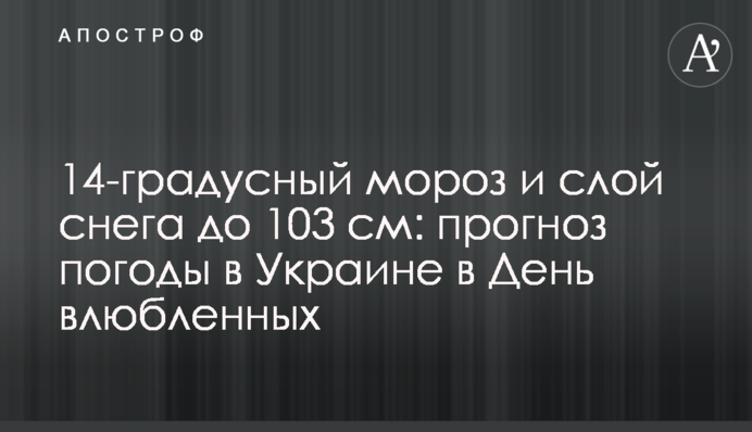 14-градусний мороз та шар снігу до 103 см: прогноз погоди в Україні в День закоханих