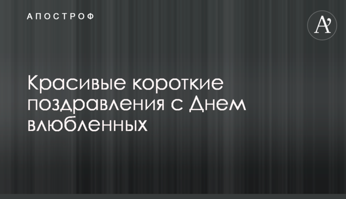 Красивые короткие поздравления с Днем влюбленных