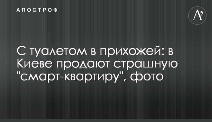 С туалетом в прихожей: в Киеве продают страшную 