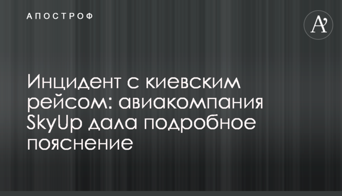 Инцидент с киевским рейсом: авиакомпания SkyUp дала подробное пояснение