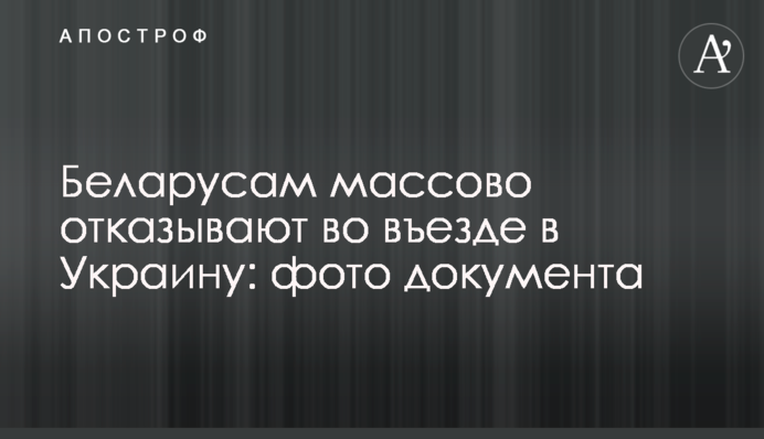 Білорусам масово відмовляють у в'їзді до України: фото документа