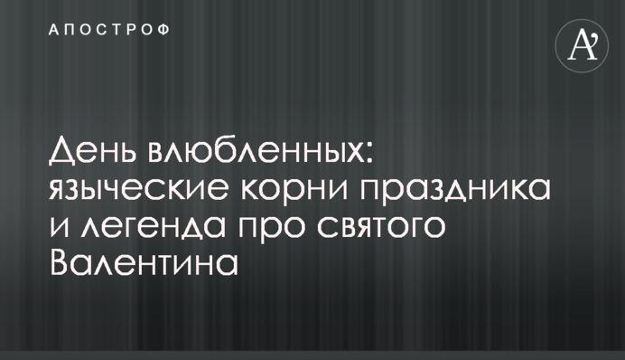 День влюбленных: языческие корни праздника и легенда про святого Валентина