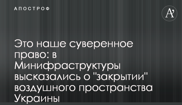 Це наше суверенне право: у Мініфраструктури висловилися про 