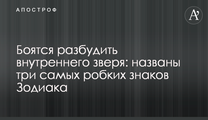 Бояться розбудити внутрішнього звіра: названо три найбільш несміливих знаків Зодіаку