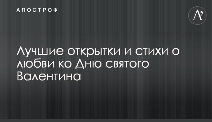 Найкращі листівки та вірші про кохання до Дня святого Валентина