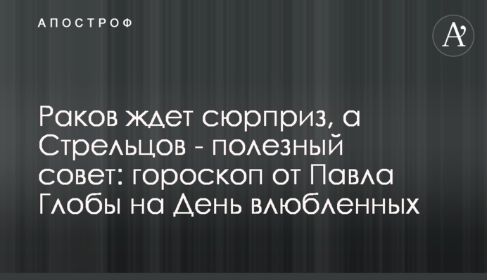 На Раків чекає сюрприз, а на Стрільців – корисна порада: гороскоп від Павла Глоби на День закоханих