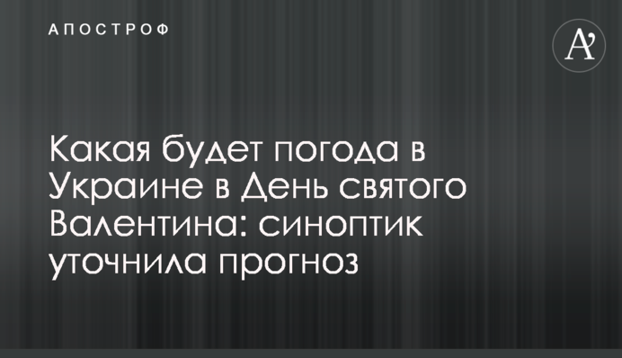 Какая будет погода в Украине в День святого Валентина: синоптик уточнила прогноз