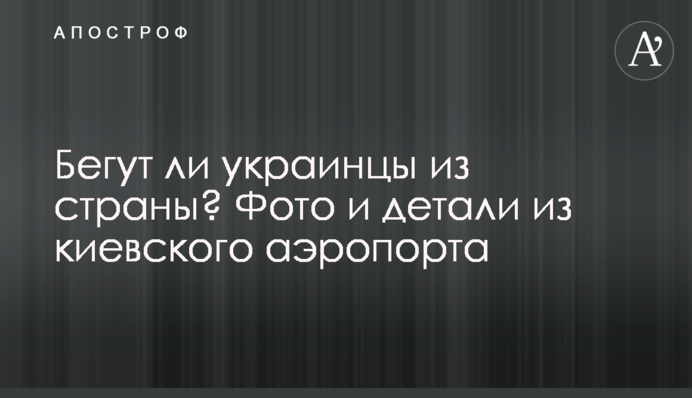 Чи тікають українці з країни? Фото та деталі з київського аеропорту